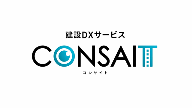 福岡の動画・映像制作会社ジーアングルの制作実績「「CONSAIT」紹介映像」