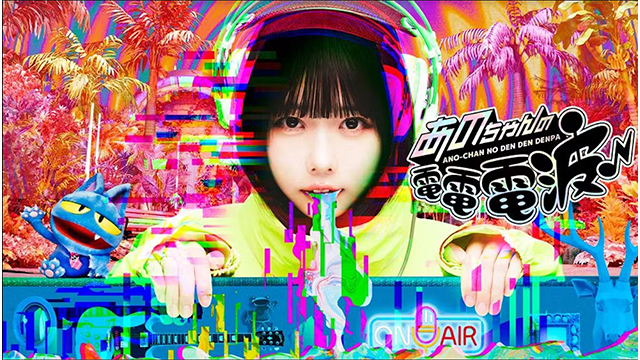 福岡の動画・映像制作会社ジーアングルの制作実績「あのちゃんの電電電波♪」